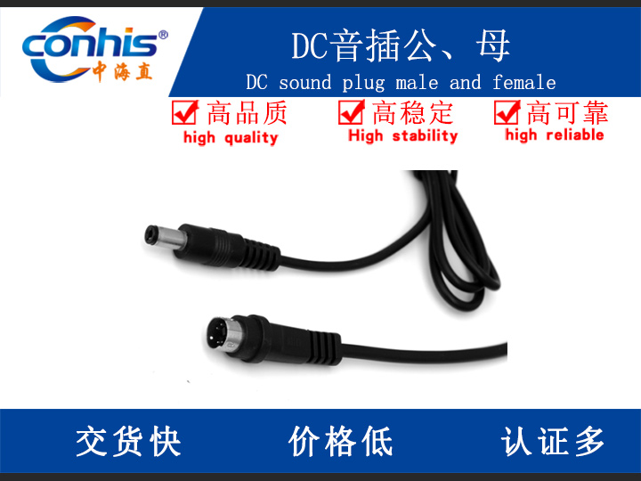 DC音插公、母