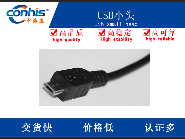 USB小头