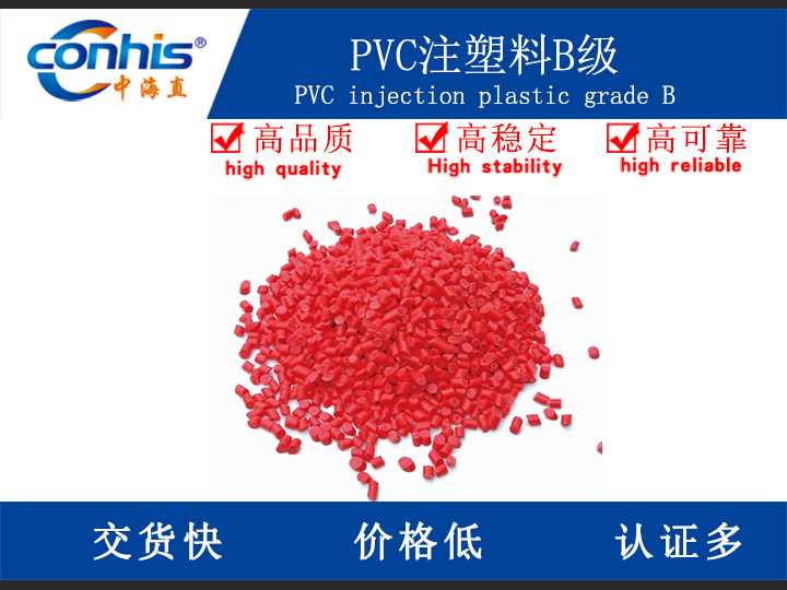 PVC注塑料B级