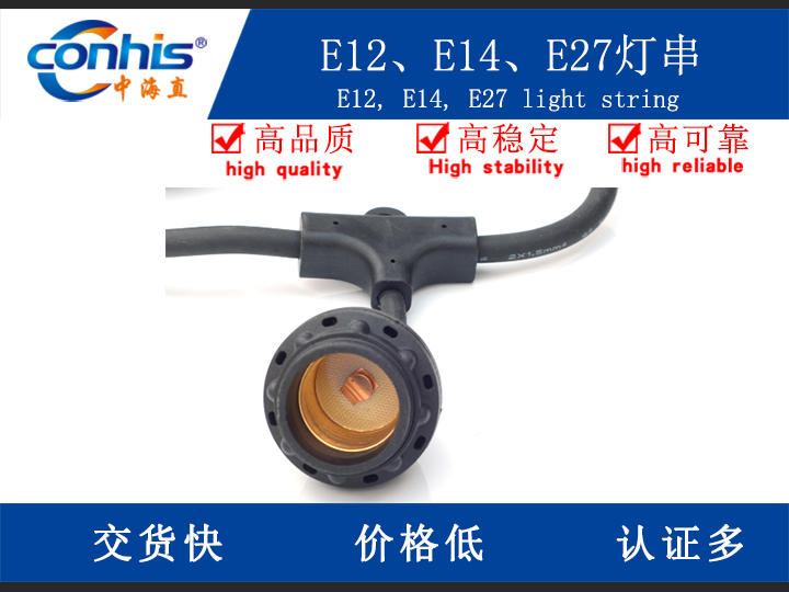 E12、E14、E27灯串