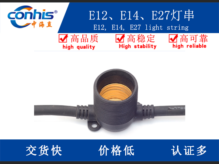 E12、E14、E27灯串