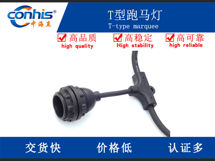 T型跑马灯