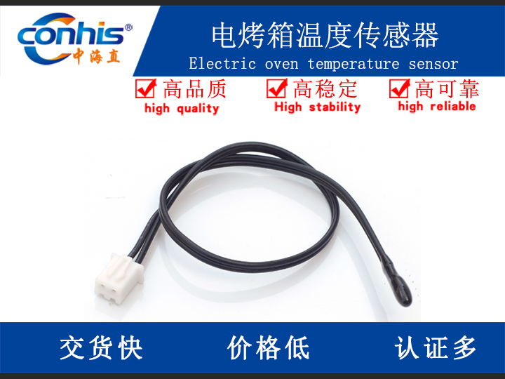 电烤箱温度传感器