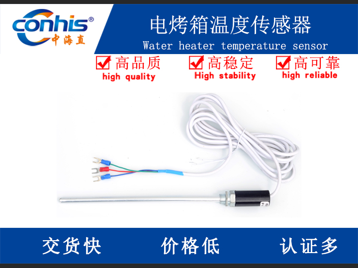 热水器温度传感器