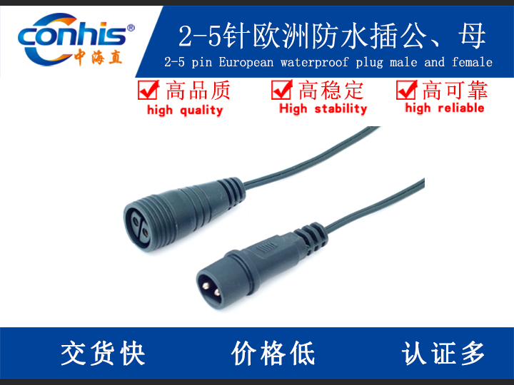 2-5针欧洲防水插公、母