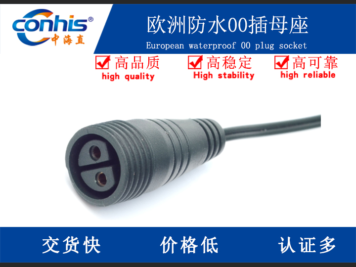 欧洲防水00插母座