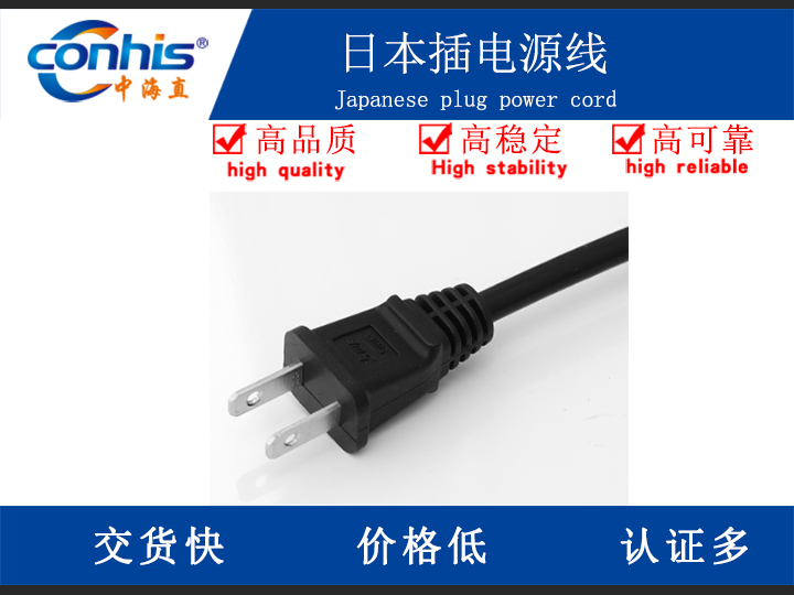 日本插电源线