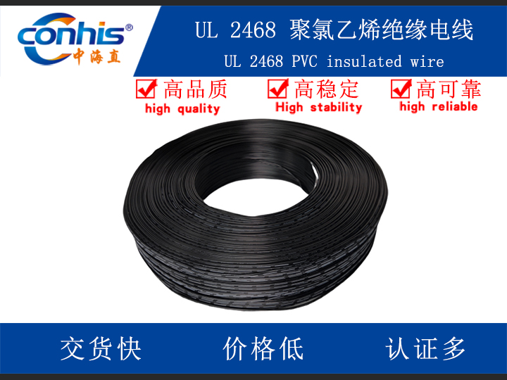 UL 2468 聚氯乙烯绝缘电线