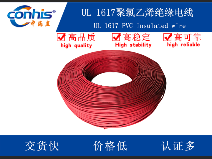 UL 1617聚氯乙烯绝缘电线