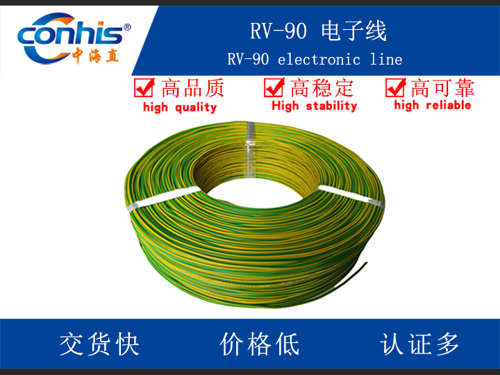 RV-90 电子线