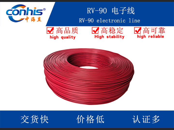 RV-90 电子线
