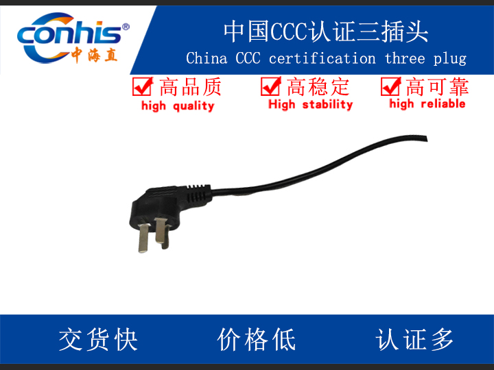 中国CCC认证三插头