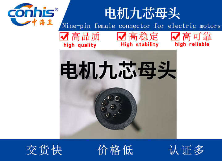 电机九芯母头